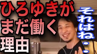 【ひろゆき】※告白※ひろゆきがお金持ちになっても働き続ける理由【切り抜き】