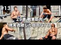 #13 29歳/職業筋肉/現実逃避した自由な1日ルーティン