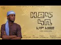 ዘይኑ ነቢ ኢሳም አህመድ ምርጥ መንዙማ ZEYNU NEBI NEW LYRICKS MENZUMA BY ESA