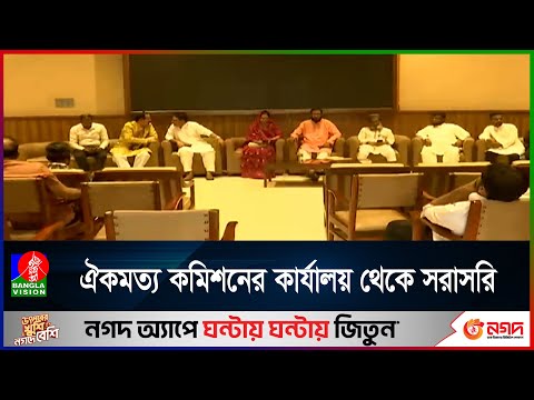 দুই রাজনৈতিক দলের সাথে আলোচনায় জাতীয় ঐকমত্য কমিশন