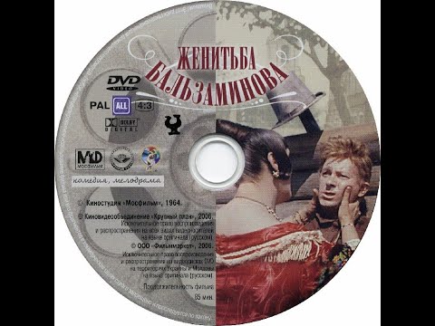 «Женитьба Бальзаминова» (1964) «Мосфильм»