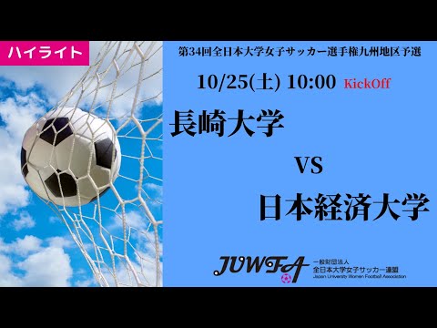 体育学科 【2025年度KYFA 九州大会】ハイライト 長崎大学 vs 日本経済大学