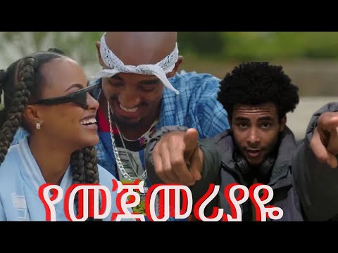 Bezawit H/Mariam - ቤዛዊት ሃ/ማርያም - የመጀመሪያዬ - New Ethiopian Music video ( official reaction video )