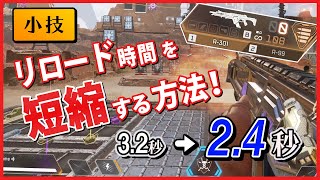【意外と知らない？】APEXでリロードを短縮する方法！！【エーペックスレジェンズ】