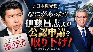 【日本保守党】何があった？伊藤昌志氏が公認申請を取り下げ！※憶測多めですみません。