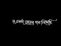 romantic song 🥀o ekta premer gaan likhechi ❤️ bangla lyrics black screen 🖤 whatsapp status lyrics ||