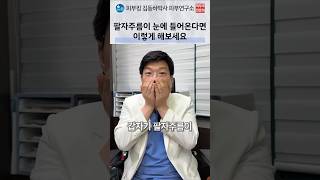 팔자주름 응급처치 홈케어 및 시술 정보