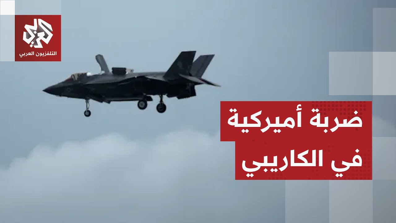 الجيش الأميركي ينفذ ضربة ضد سفينة في الكاريبي ورئيس فنزويلا يحذر ترمب ويرد ع?