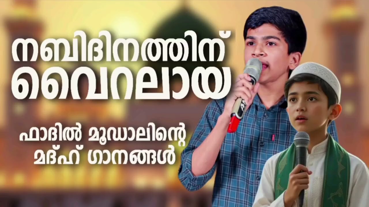 ഫാദിൽ മൂഡാലിന്റെ ഹൃദയം കീഴടക്കിയ മദ്ഹ് ഗാനങ്ങൾ New Madh So