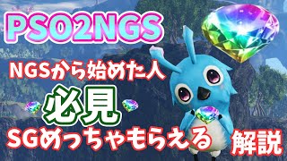 【PSO2NGS】がんばりゃ一万SGもらえる！新規さんもそうでない方も一応見て！解説【ゆっくり実況】