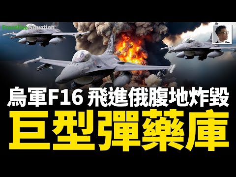 普京帝國再遭重創！俄大型彈藥庫剛被烏軍F16摧毀：兵力集結地就遭毀滅性打擊！俄克拉斯諾達爾邊疆區沃爾納村港口被炸！