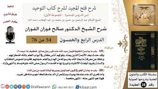 صورة 54 من 76/شرح فتح المجيد لشرح كتاب التوحيد/تحري الدعاء عند القبر/صالح الفوزان/العقيدة/كبار العلماء