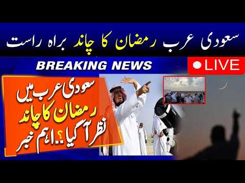 Ramzan Moon 2026 | Ramadan Moon Sighting 2026 | Ramadan Ka Chand Saudi Arabia Mein Nazar Aa Gaya ?