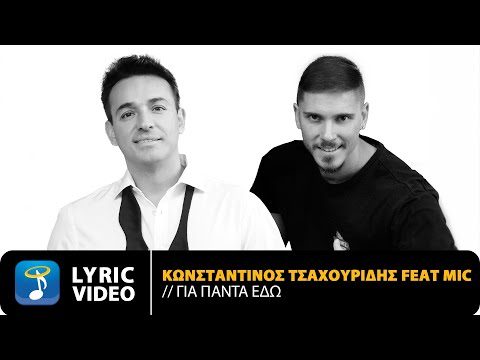 Κωνσταντίνος Τσαχουρίδης Feat. MiC – Για Πάντα Εδώ | Official Lyric Video (HD)