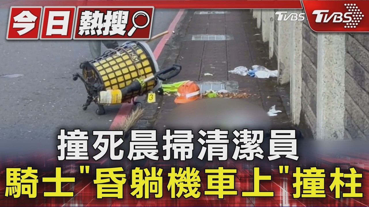 樹林清潔隊員清晨掃街遭猛撞！「機車噴飛40米」 女隊員傷重不治