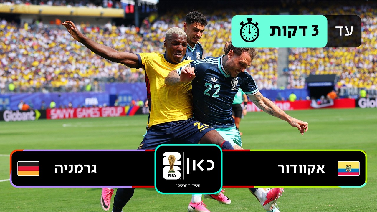 תקציר גרמניה - אקוודור | כאן - מונדיאל 2026