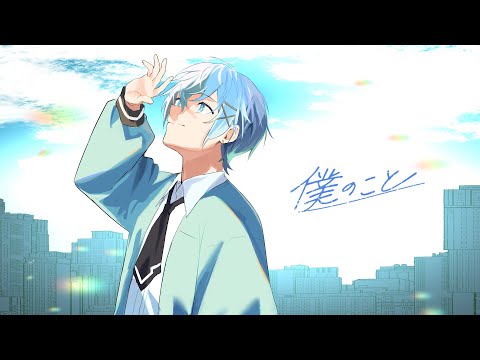 僕のこと / ちぐさ【歌ってみた】