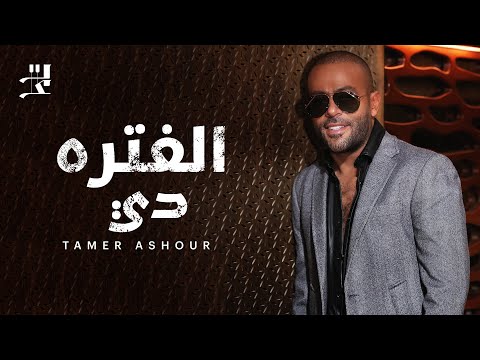 Tamer ashour el fatra di تامر عاشور الفتره دي