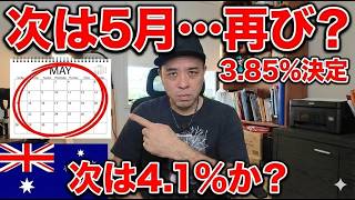 【オーストラリア経済】RBA利上げ3.85%決定!5月には4.1%へ?住宅ローンと家賃への影響を試算