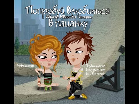 Комикс 'Попробуй влюбиться в пацанку' 1 серия/С ОЗВУЧКОЙ