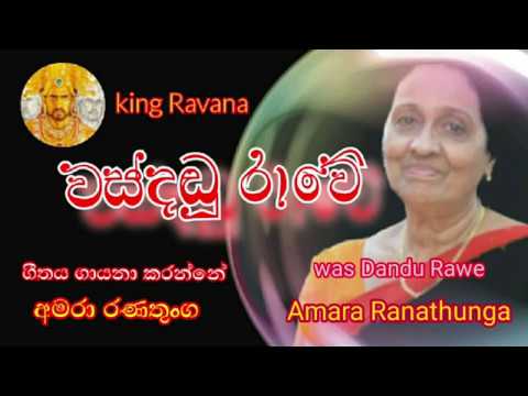 Amara ranathunga | අමරා රණතුංග | වස්දඬු රාවේ