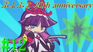 【ぷよぷよ20th】DS以降久々にプレイ！！ #12