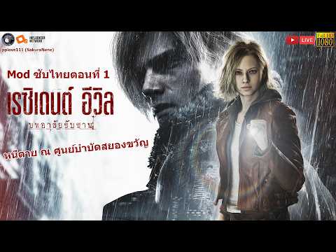 Resident Evil Requiem บทอาลัยขับขาน - หนีตาย ณ ศูนย์บําบัดสยองขวัญ (Mod ซับไทย ตอนที่ 1)