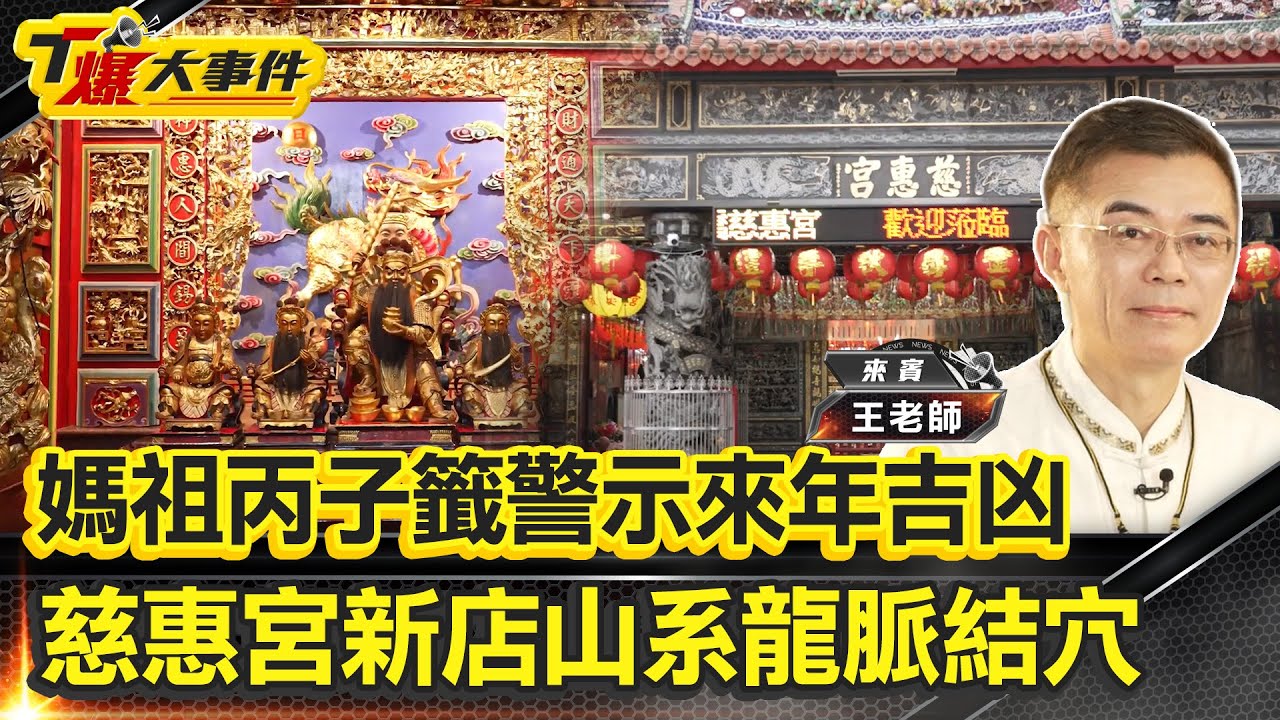 郭董發跡地曝光!板橋慈惠宮「文武財神」坐鎮 專家:絕佳龍穴