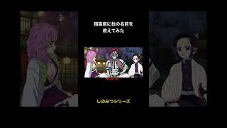 「猗窩座に柱の名前を教えてみた」short ver.【鬼滅の刃】