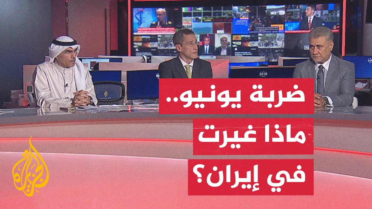 نقاش الساعة - إلى أي مدى غيرت ضربة يونيو الوعي الاستراتيجي الإيراني؟