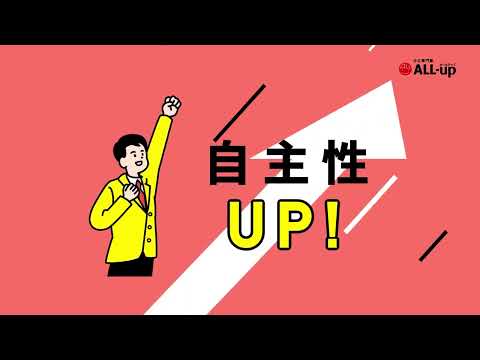 公立専門塾 ALL-up 感動プラン