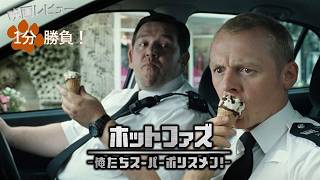 『ホット・ファズ／俺たちスーパーポリスメン！』('07)【映画レビュー１分勝負！】