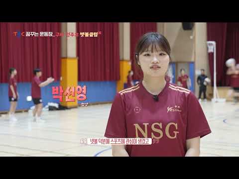 경북교육청 꿈꾸는 운동장 - 구미 선주고 넷볼클럽