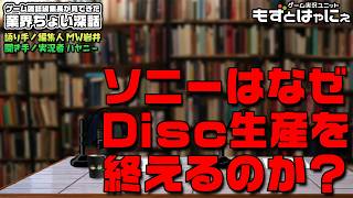 《有料級》🐸#業界ちょい深話🐻【PlayStation向け新作ゲームの物理ディスク生産終了問題】雑誌編集長が見てきた業界の様々な裏話【#もずとはゃにぇ】
