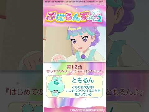 ぷにるんず ぷに２　第12話「はじめてのメリーぷにスマス！ともるん♪」より②
