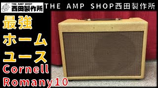 【試奏動画～売約済】ホームユースで上質なチューブトーンCornell Romany 10のご紹介【SOLD】