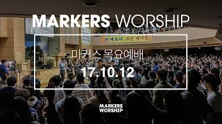 MARKERS 마커스 목요예배 [17.10.12] 예배실황 (Official)