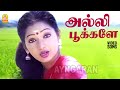 Alli Pookalle HD Video Song அல்லி பூக்களே Mannukketha Ponnu Pandiyan Ilavara
