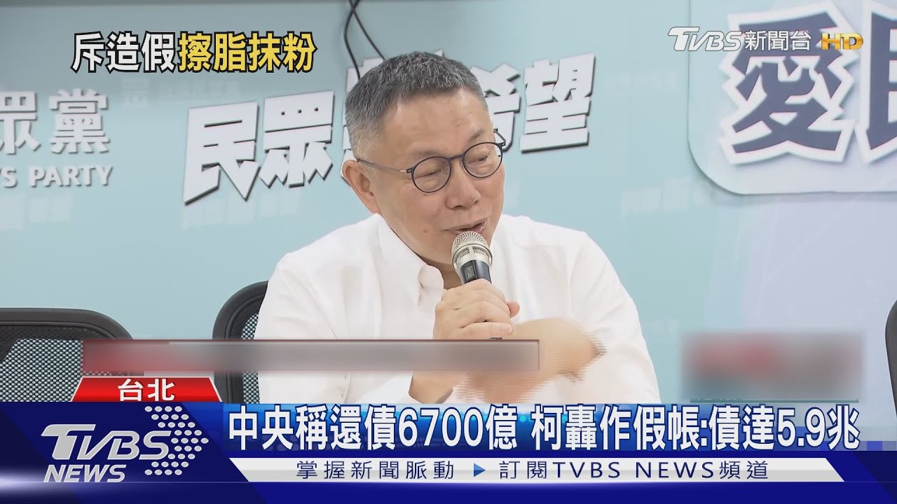 中央稱還債6700億 柯轟作假帳:債達5.9兆