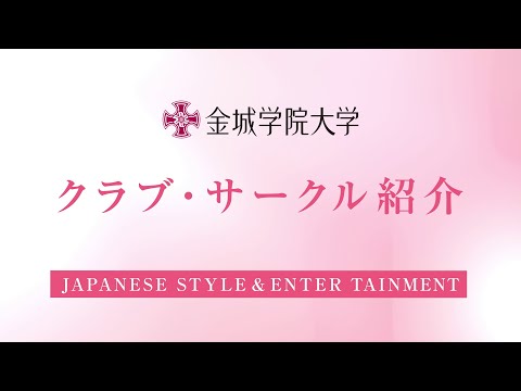 金城学院大学 JAPANESE STYLE＆ENTER TAINMENT 2025