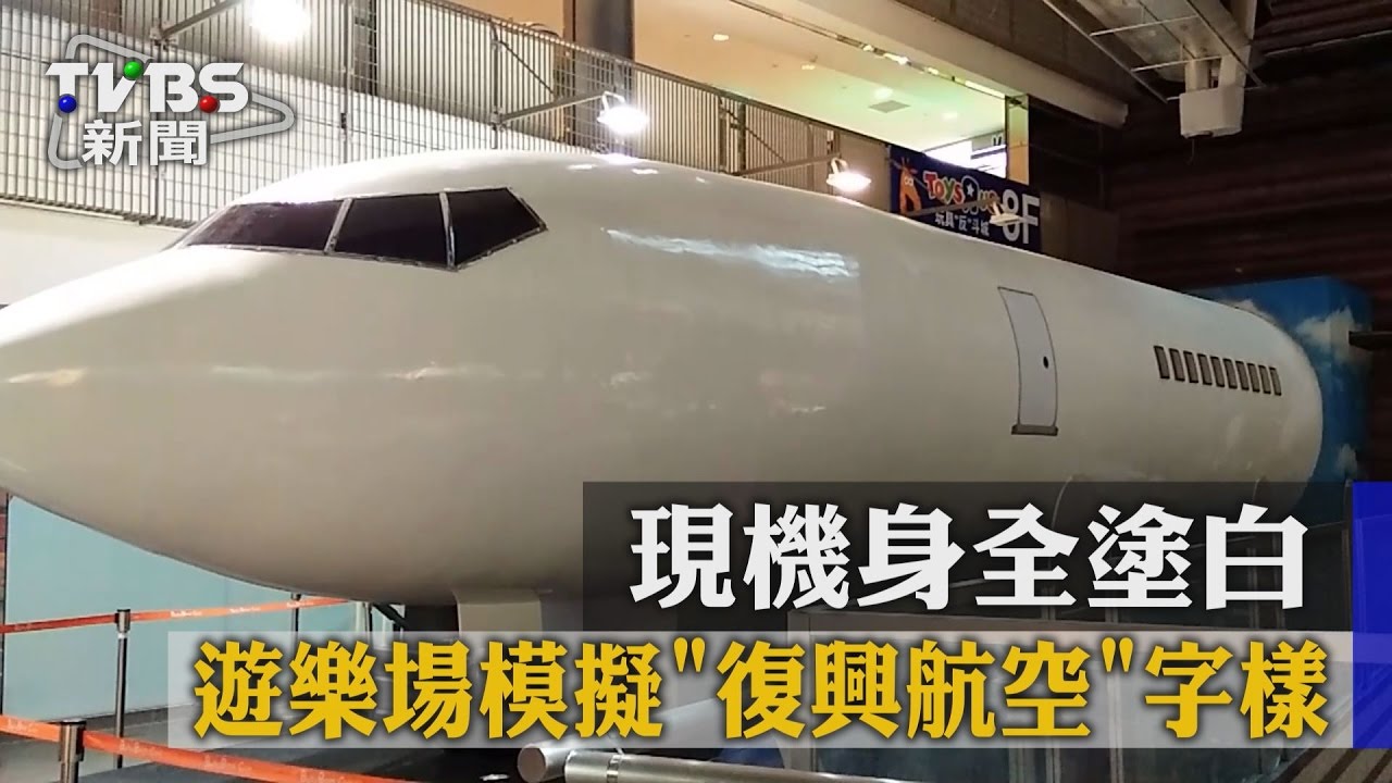 遊樂場模擬「復興航空」字樣　現機身全塗白