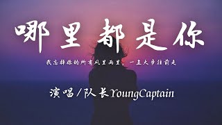 Download lagu 队长YoungCaptain - 哪里都是你『把你藏在心头，每天每夜想你，害怕你的眼泪，没人为你抹去。』【動態歌詞】 mp3