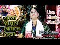 Ato Pasan Kemne Hoila | Bangladeshi Virul Singer Mujib Pardeshi | Cover By Kukila Sarkar|Meher Jaan