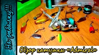 Рыболовные товары фирмы адмирал