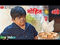 😂 मोहित के अंडे 😂 | VN Vines | Nitin | Shankar | Mohit Ki Video | New Video
