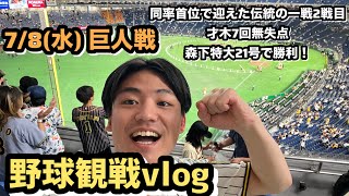 7/8(水)ふっちゃんの野球観戦vlog 【才木7回無失点】【森下特大弾】【再び同率首位】
