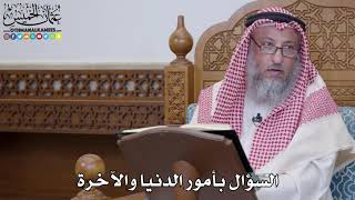 1544 - السؤال بأمور الدنيا والآخرة - عثمان الخميس