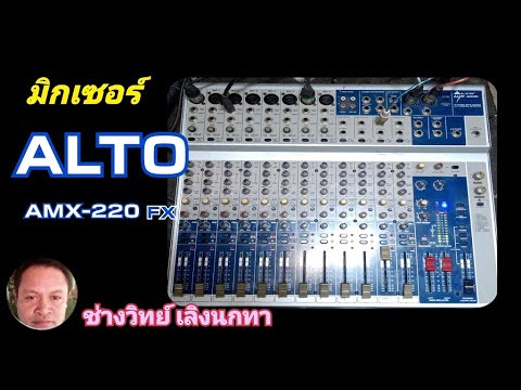 Ps1329 ซ่อมมิกเซอร์ ALTO รุ่น AMX220FX