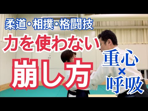 柔道・相撲・格闘技「力を使わない崩し方」は重心と呼吸と使う。大阪枚方道場 活法合気道