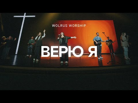 Верю я | Wolrus Worship| Милеуша Шаламова (LIVE)